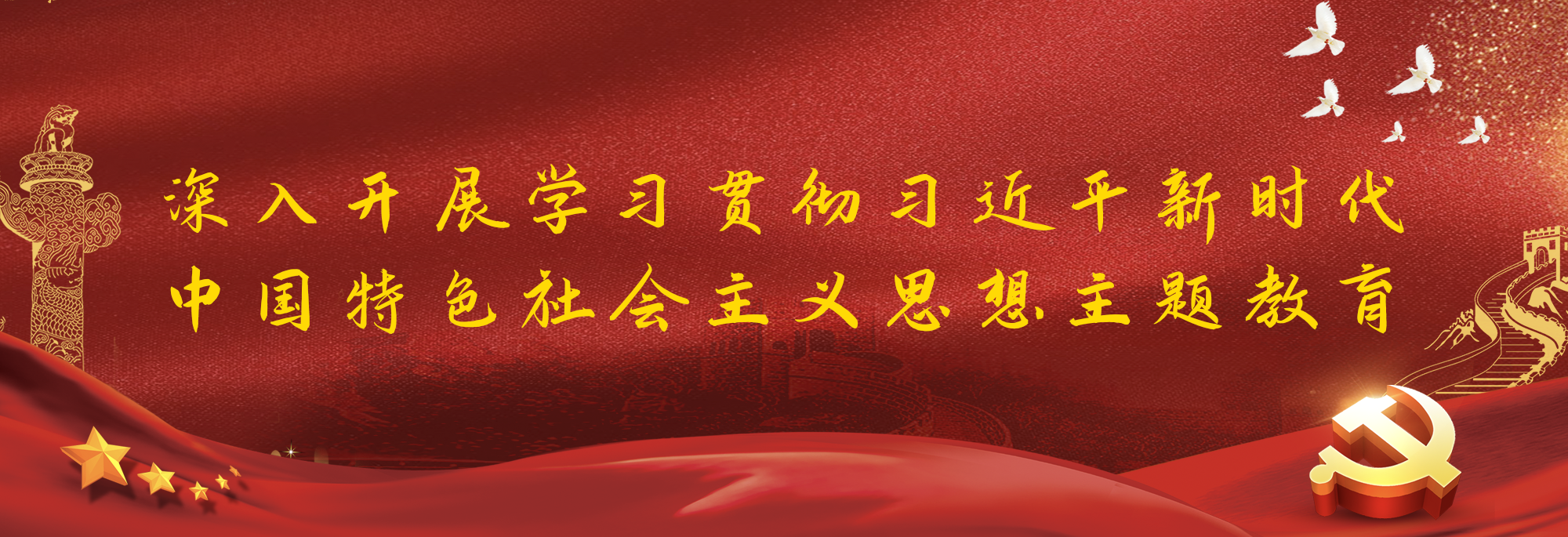 主题教育